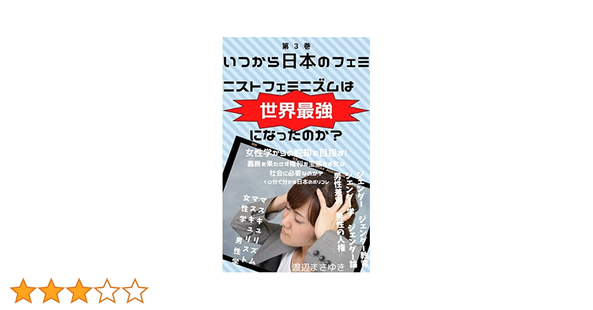Amazon.co.jp: いつから日本のフェミニストフェミニズムは世界